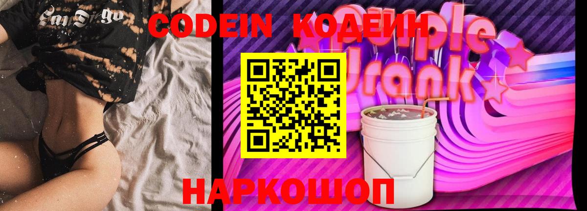 Воркута  Кодеиновый сироп Lean Purple Drank  Вход с VPN  Codein напиток Lean (лин) 